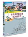 休閒及運動設施規劃與管理（2版）