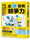 愈吵愈有競爭力：建立團隊的心理安全感，鼓勵「有意義的意見對立」，不讓「沉默成本」破壞創意