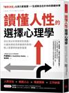 讀懂人性的選擇心理學：百位頂尖科學家研究揭露，大腦抉擇迷思與偏誤的真相，教人緊要時刻做對選擇