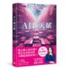 AI新天賦：掌握科技大趨勢，找到多元核心天賦，才能提早布局你的精采未來！