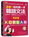全新！我的第一本韓語文法【高級篇】：內容跟進時代，精通韓語必備！相似文法比較一目了然