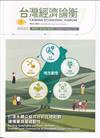 台灣經濟論衡季刊114年3月第二十三卷一期