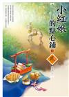 小紅娘的點心鋪（1）