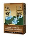 上海迷宮：一段以人性丈量中國的旅程