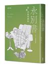 永別書：在我不在的時代（2025珍重重逢版）