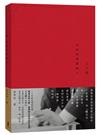 王大閎：永恆的建築詩人（經典增修版）