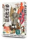 倫敦超展開：維多利亞時代的城市革命與日常生活