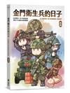 金門衛生兵的日子