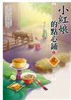 小紅娘的點心鋪（2）