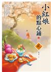 小紅娘的點心鋪（3完）