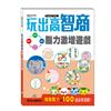 玩出高智商的100道益智謎題