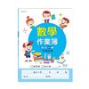 中高:國小數學作業簿