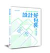 設計好包裝：做一款人見人愛的
