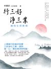 行三好 淨三業：擁抱生命教育