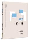 禪門第一課（二版）