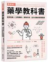 跨領域！藥學教科書：理學知識×生物機轉×藥物作用，全方位臨床實務指南