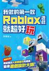 我做的第一款ROBLOX遊戲就超好玩