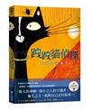 跩跩貓偵探01：失竊的護身符