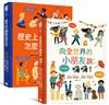 跟全世界交朋友【套書】《向全世界的小朋友說：嗨嗨！》＋《歷史上的小朋友怎麼長大的呢？》