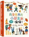 向全世界的小朋友說：嗨嗨！