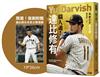 【限量！首刷附贈達比修日本武士隊海報】職人魂！達比修有：混血王子進化論