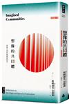 想像的共同體：民族主義的起源與散布（經典新版）