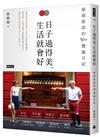 日子過得美，生活就會好：薇姐張郎的50＋豐盛日記