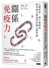 關係免疫力：人際排毒、建立強連結與非暴力溝通的哈佛心理學課（長銷新版）