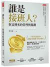 誰是接班人？財富傳承的管理與規劃
