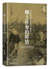 鄉土社會的終結：東亞地區的殖民管治和土地政策