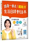 跟著一番走！超給力生活日語對話本（20K+寂天雲隨身聽APP）