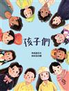 孩子們