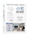 小宅設計聖經：坪效極致活用，從房型、動線、隔間到機能，小坪數最強規劃法則