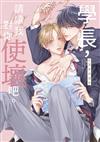 學長，請讓我對你使壞吧。（全）