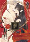 常世鬼婿譚（全）