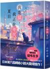 我是貓，我正在尋找夏目：日本第六屆網絡小說大獎得獎作！日本讀者★★★★★療癒好評推薦！