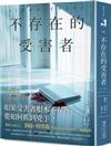 不存在的受害者：驚悚小說泰絲・格里森盛讚推薦！如果受害者根本不存在，要如何抓到兇手？