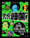 小心，這本書有細菌！（增訂版）︰認識細菌、病毒和真菌的強大微生物王國