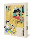 悠哉日記5：千葉徹彌半生自傳