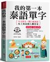我的第一本泰語單字：中文拼音，開口就會說，馬上和泰國人聊得來。（附贈線上MP3）