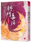 將門毒后(三)