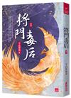 將門毒后(四)