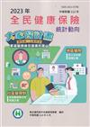2023年全民健康保險統計動向