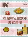 IN新竹025:在咖啡與甜點中書寫產業