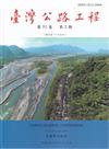 臺灣公路工程(第51卷2期)