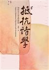 抵抗詩學：詩作五十首並附解說