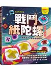 戰鬥紙陀螺(最新入門款)：創新設計，更簡單卻超強！