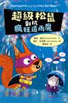 超級松鼠對抗造雨狂魔【首刷限量贈解謎畫畫描圖紙】