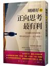 剛剛好的正向思考最有利：有效解決90%的煩惱，帶你創造成功、走出困境
