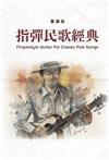 指彈民歌經典